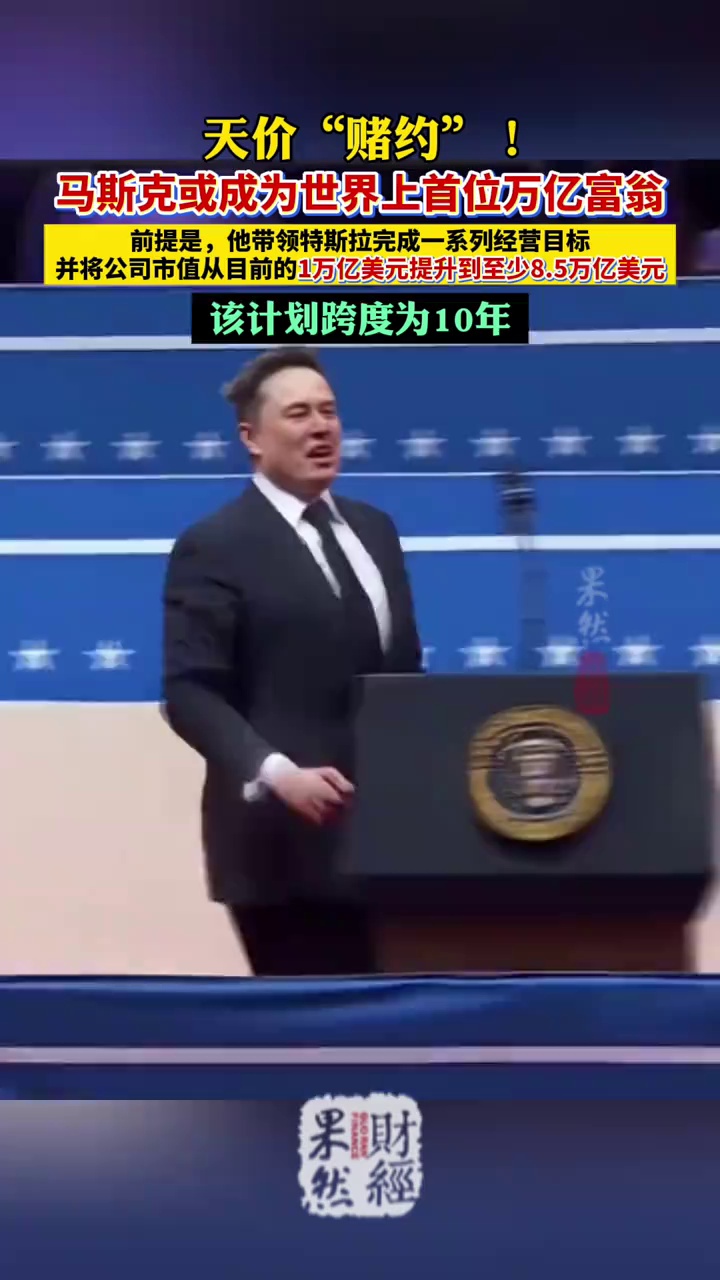 马斯克或成为世界上首位万亿富翁 #马斯克 #特斯拉