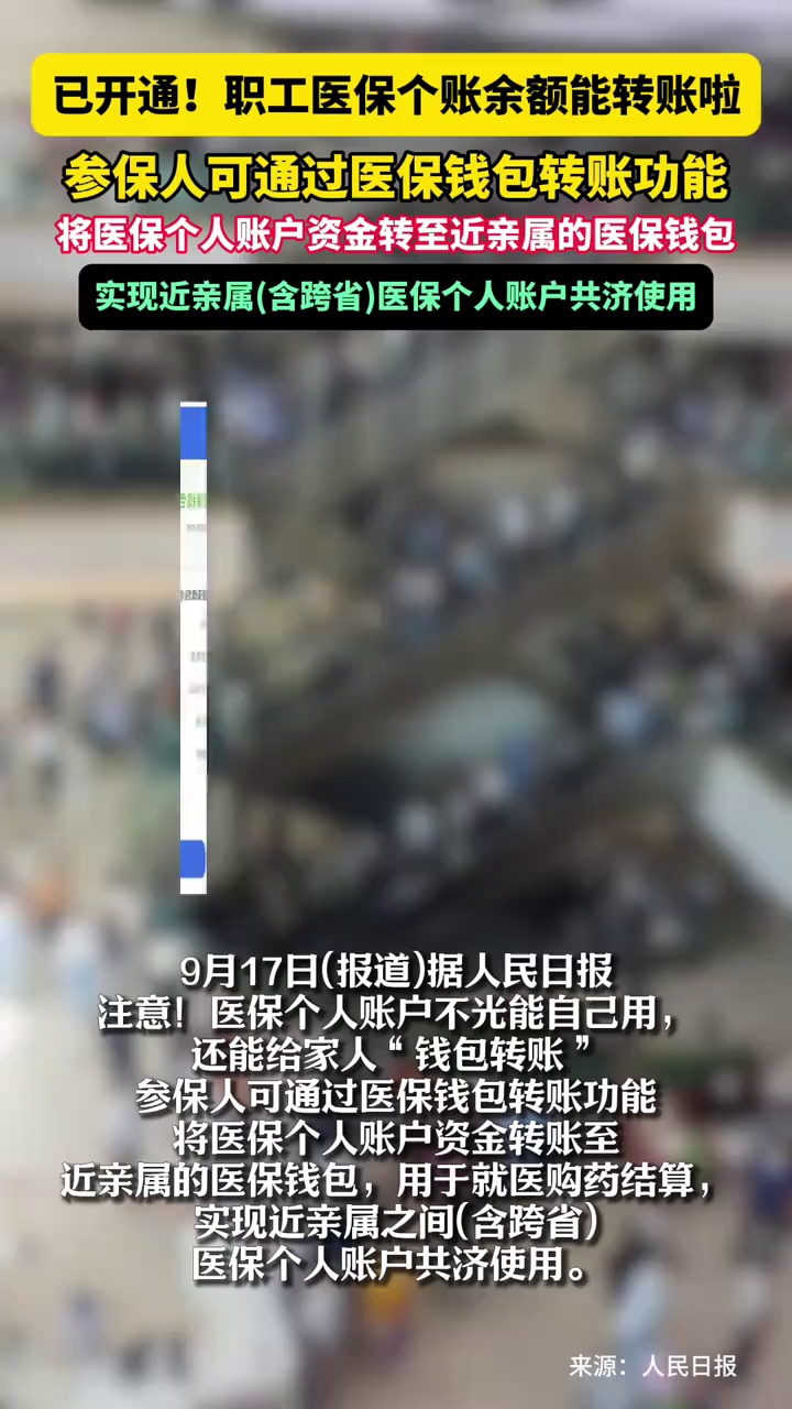 已开通！职工医保个账余额能转账啦