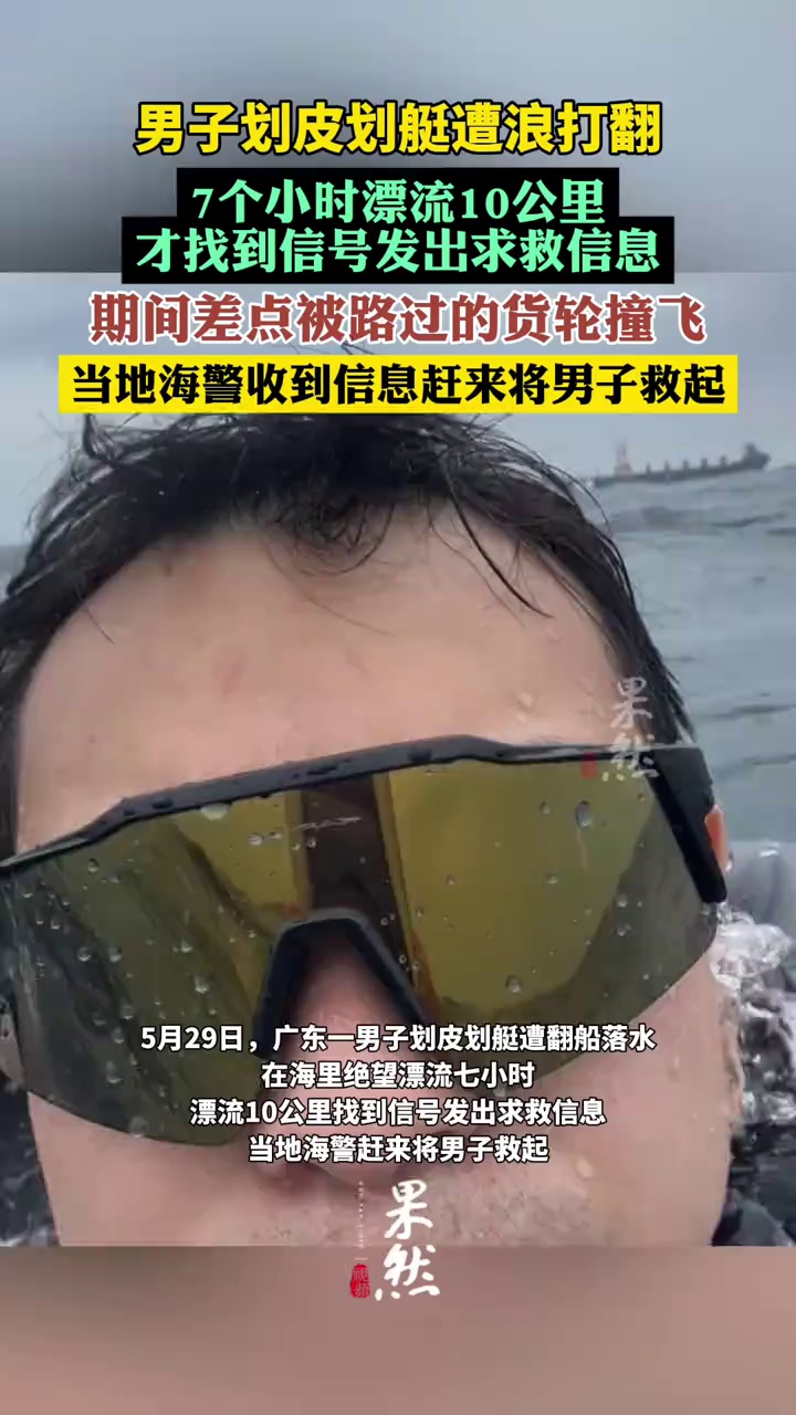 男子划皮划艇落水 漂流七小时获救（上游新闻）