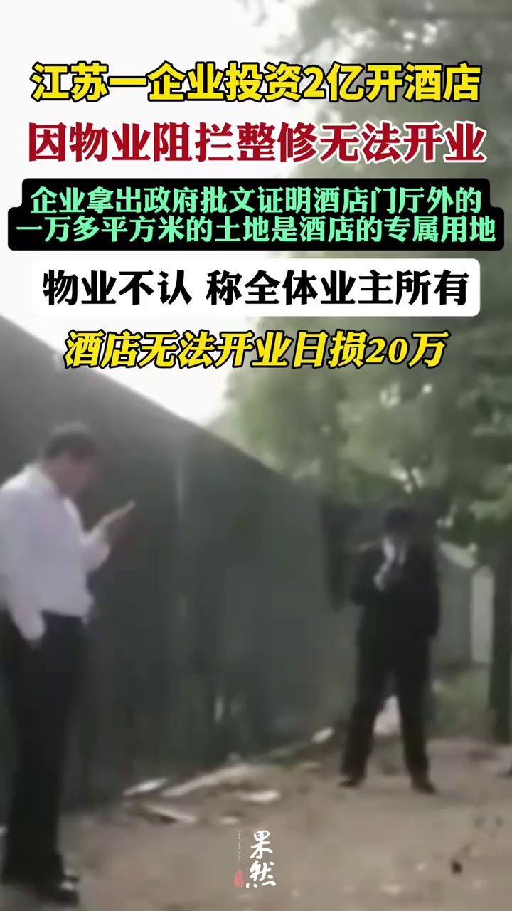一企业投资2亿开酒店因整修被物业阻止无法开业，日损20万。
