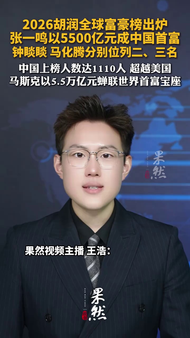 2026胡润全球富豪榜出炉，张一鸣以5500亿元成中国首富