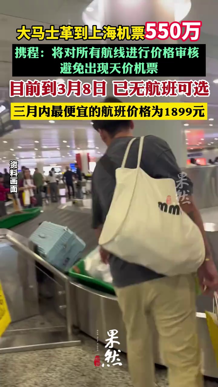 携程回应“大马士革到上海机票550万”