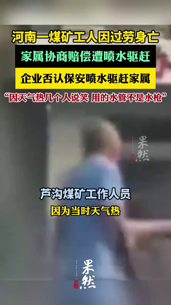 河南一煤矿工人身亡家属协商赔偿遭喷水（新京报）