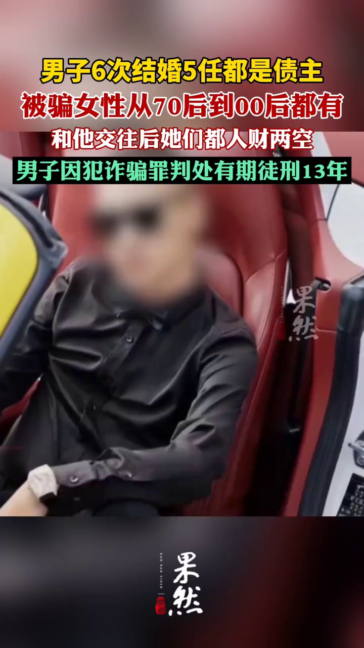 男子6次结婚5任都是债主（央视网）