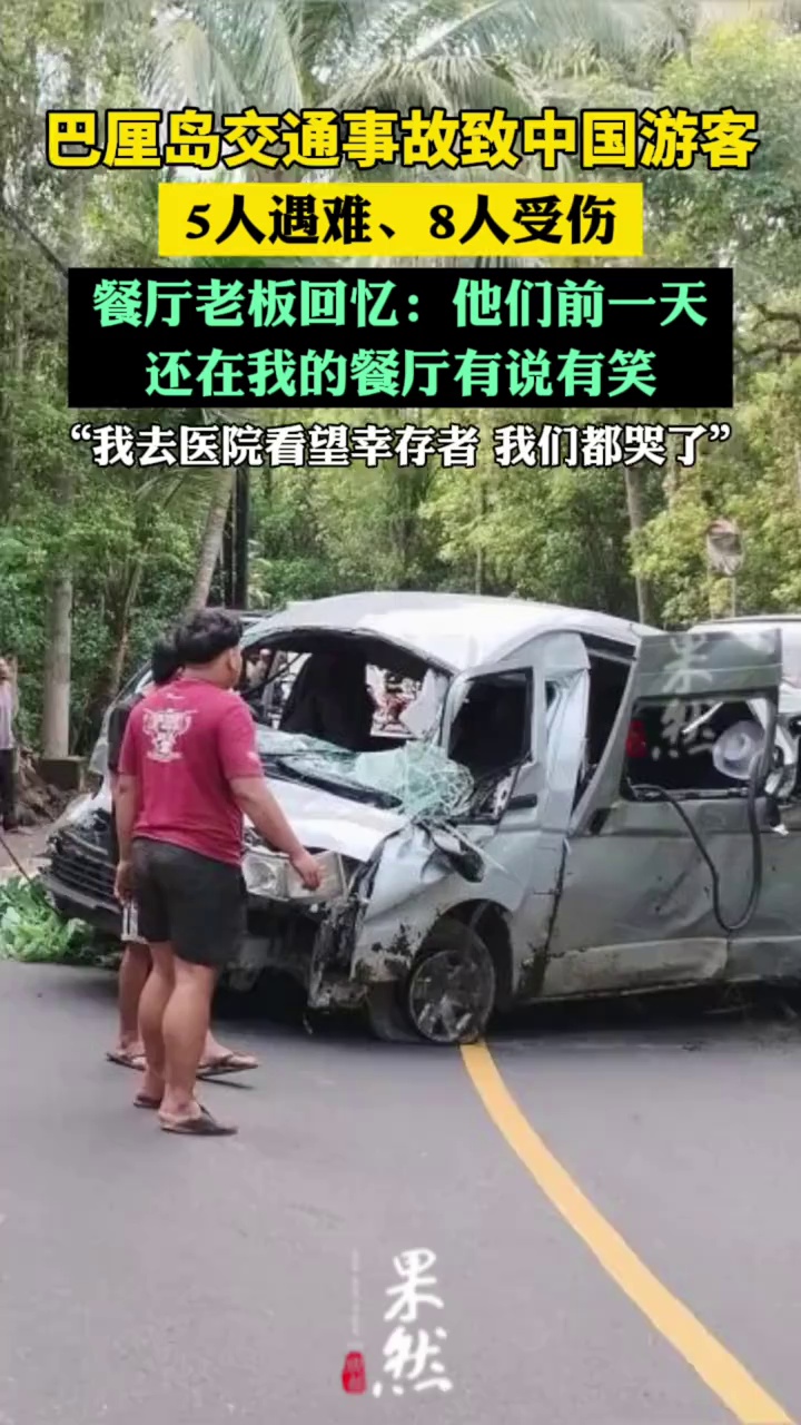 巴厘岛交通事故致中国游客5人遇难、8人受伤，餐厅老板回忆：他们前一天还在我的餐厅有说有笑