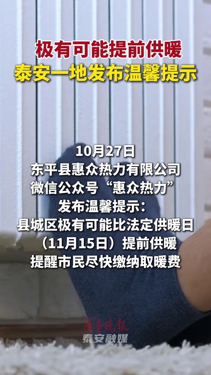 极有可能提前供暖，泰安一地发布温馨提示#泰安 