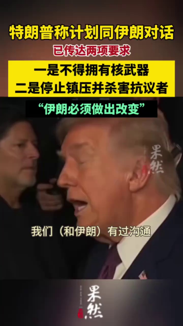 特朗普称计划同伊朗对话，已传达两项要求：一是不得拥有核武器；二是停止镇压并杀害抗议者