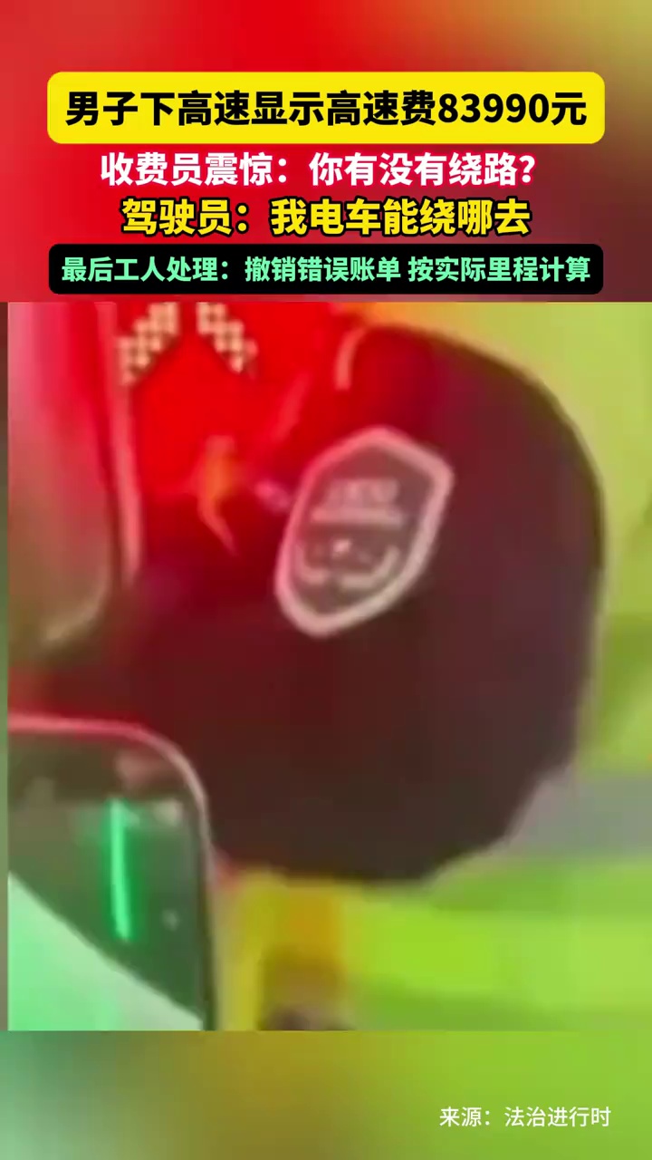 男子下高速显示高速费83990元，收费员震惊：你有没有绕路？驾驶员：我电车能绕哪去？