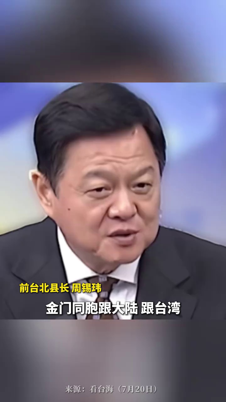 赖清德想让金门同胞拿枪对抗大陆？周锡玮：金门最反对“台独”