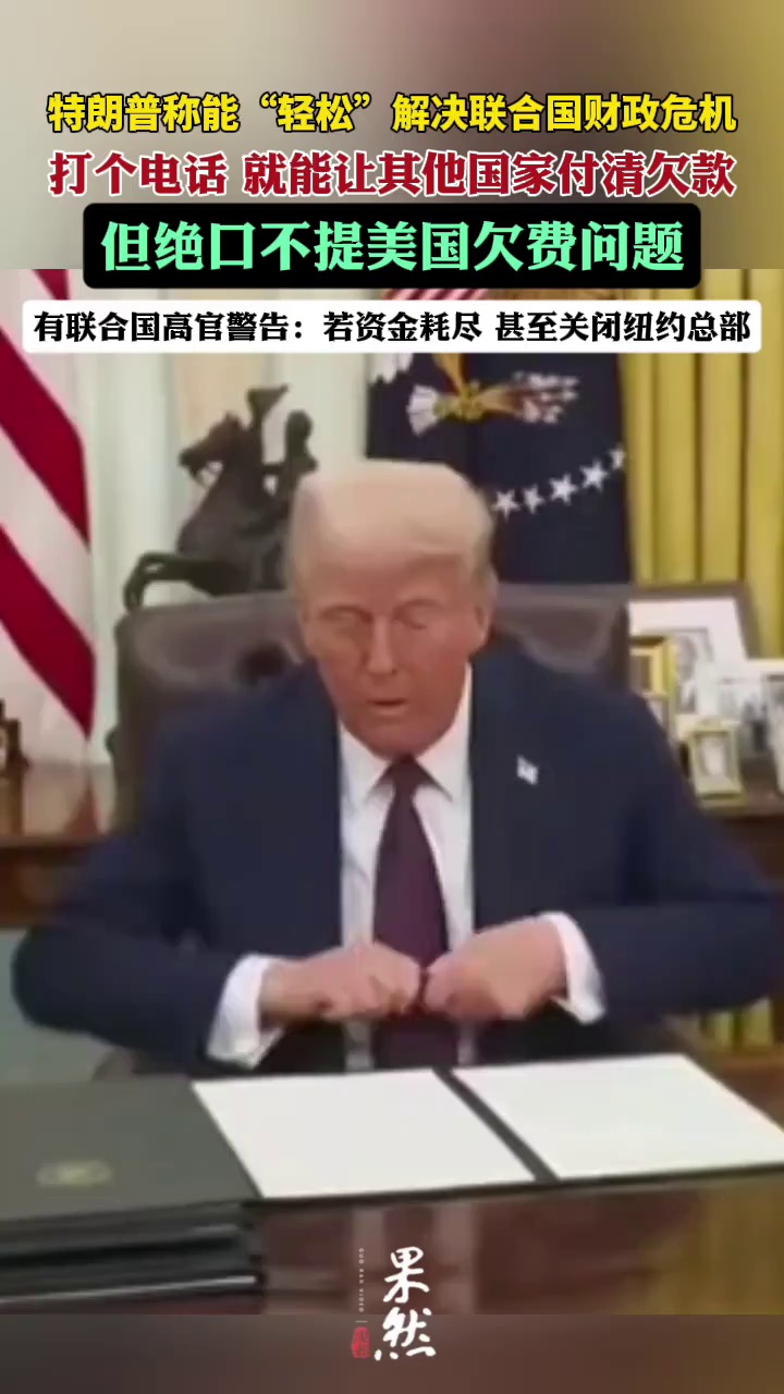 特朗普称打个电话，就能让其他国家付清联合国欠费。
