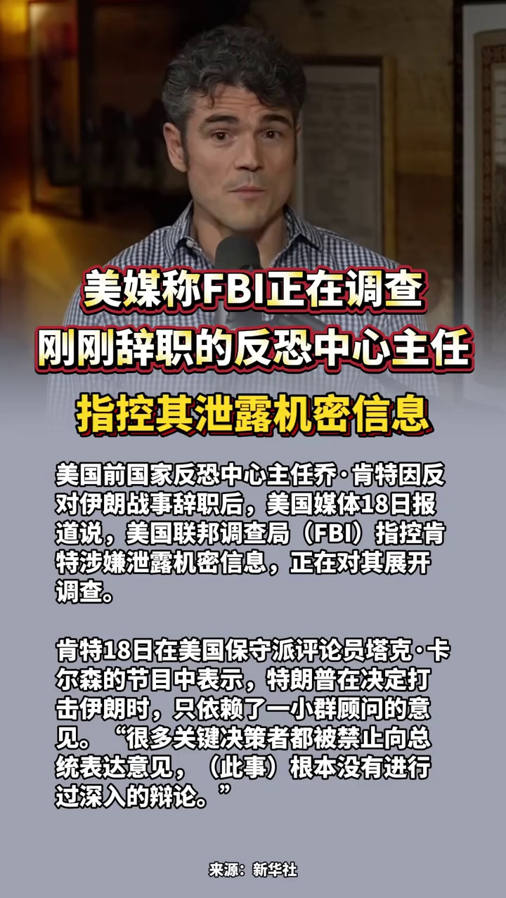 美媒称FBI正在调查刚刚辞职的反恐中心主任 指控其泄露机密信息