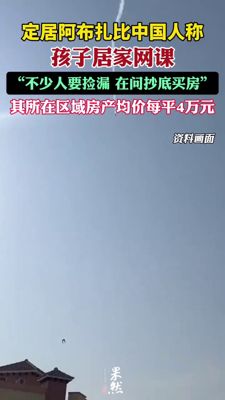 定居阿布扎比的中国人表示：对于当地原来蒸蒸日上的房地产市场来说，有人看到抛售行为，会询问捡漏。