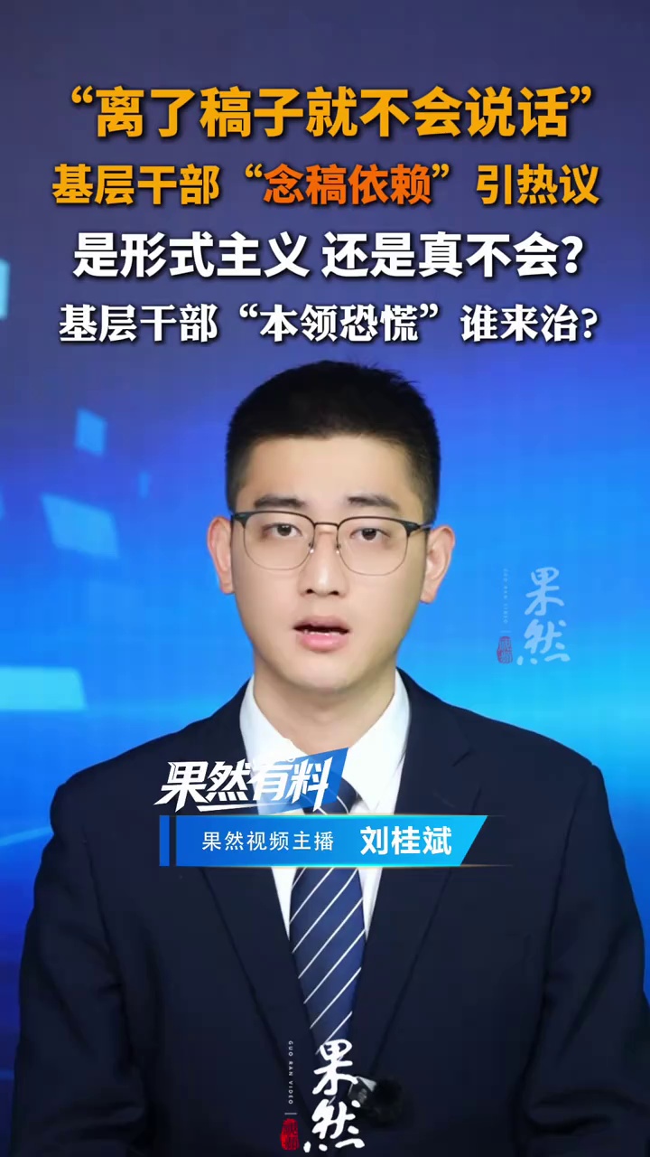 基层干部“念稿依赖”引热议
是形式主义 还是真不会？
基层干部“本领恐慌”谁来治？