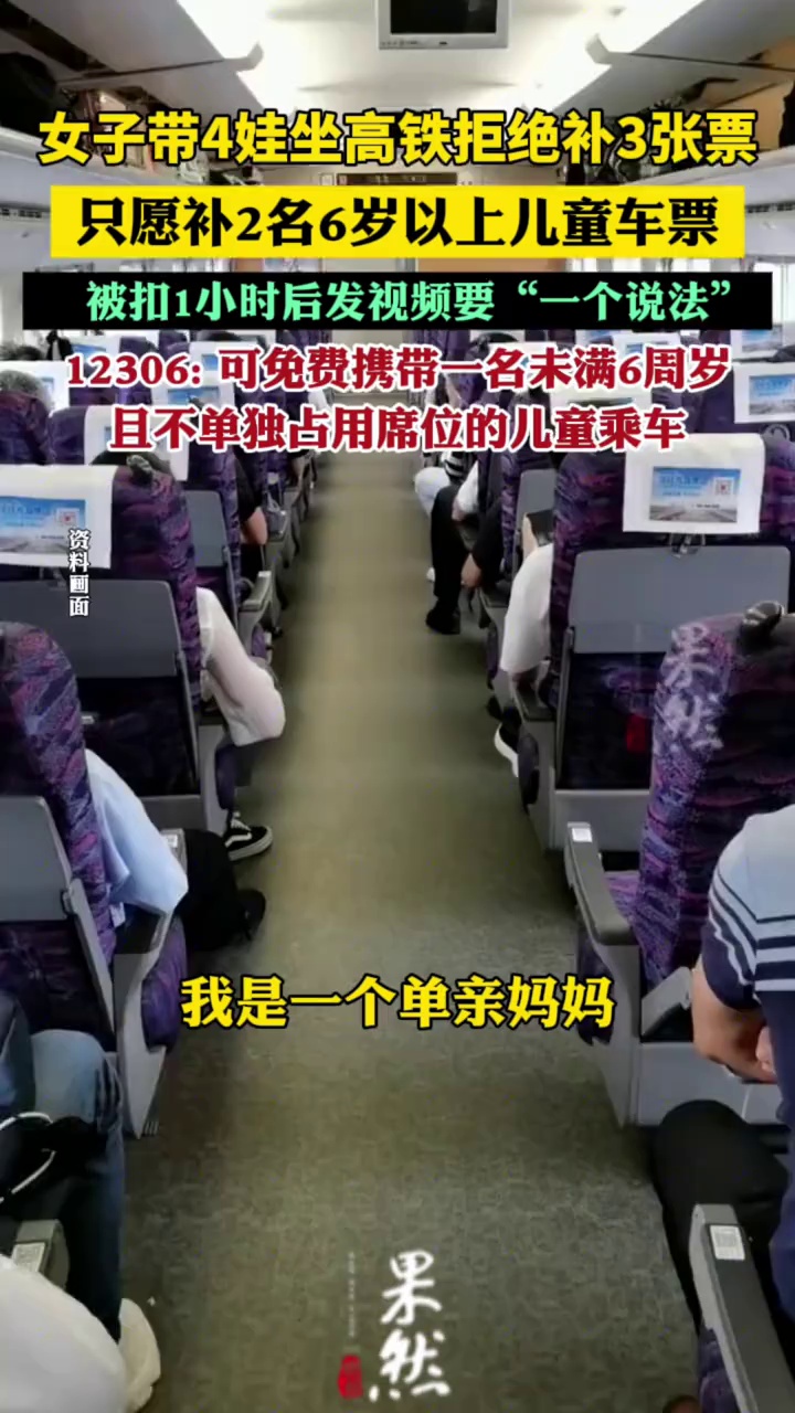 女子带4娃坐高铁拒绝补3张票：只愿补2名6岁以上的，发视频要“一个说法”，12306回应（钱江视频、中安在线）