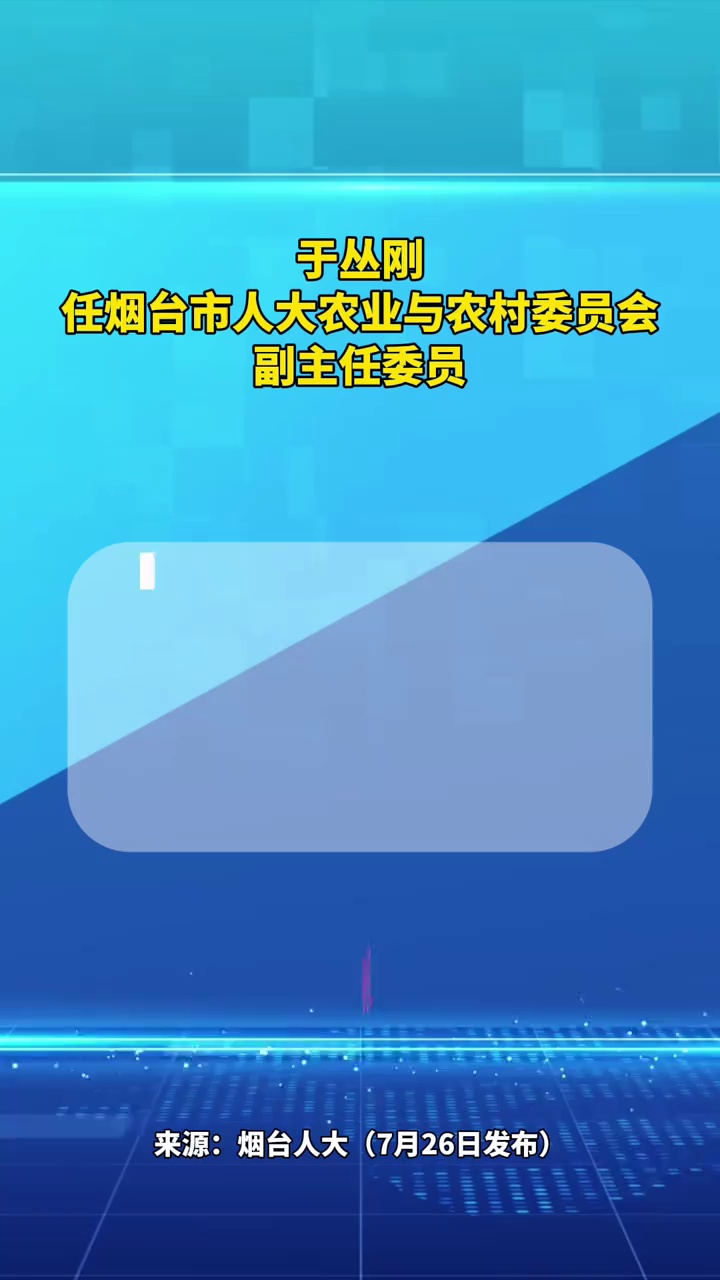 于丛刚任烟台市人大农业与农村委员会副主任委员