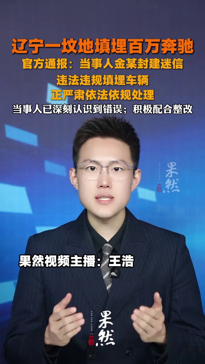 辽宁一坟地填埋百万奔驰车祭祀一事，官方通报来了：当事人封建迷信，违法违规填埋，正严肃处理！