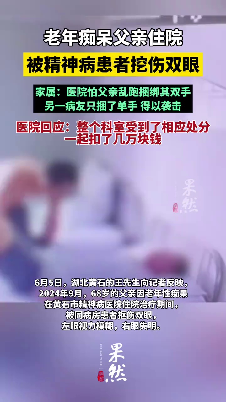 老年痴呆父亲住院被精神病患挖伤双眼，医院回应
