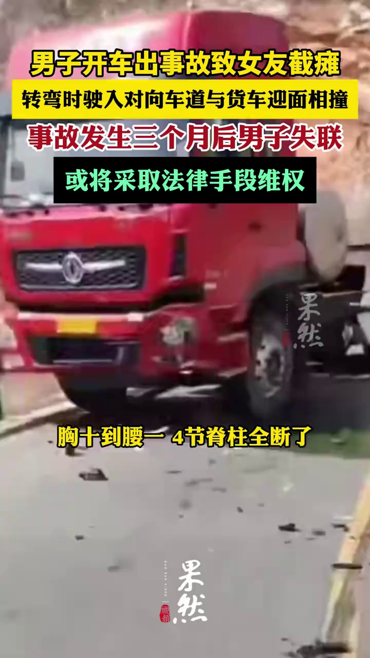 男子开车出事故致女友截瘫后失联（荔枝新闻）