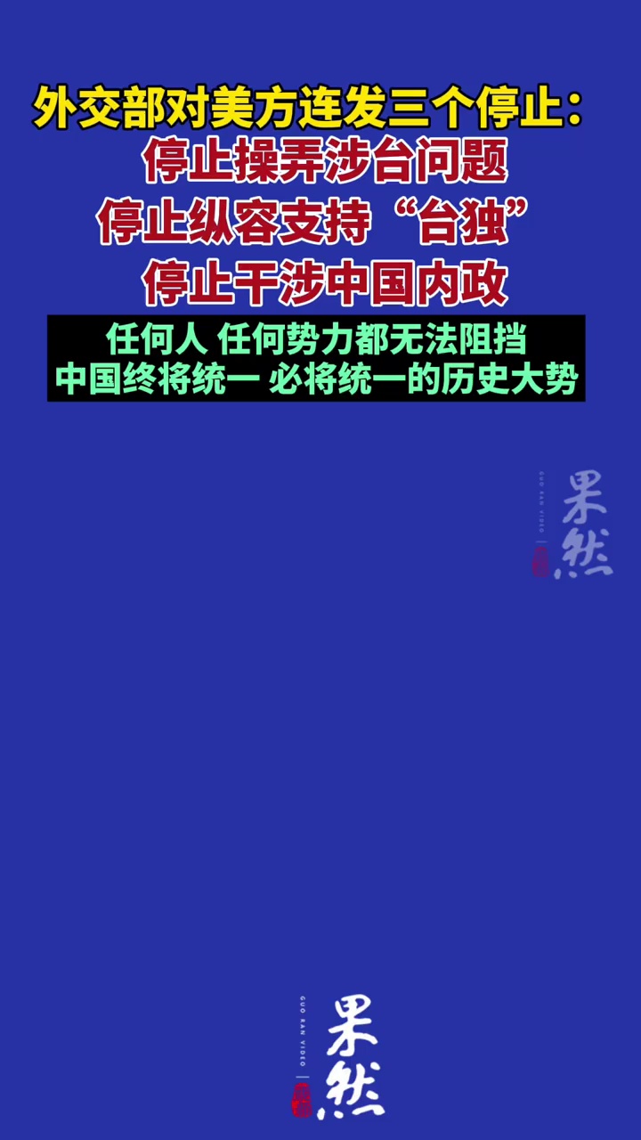 外交部对美方连发三个停止（央视新闻客户端）