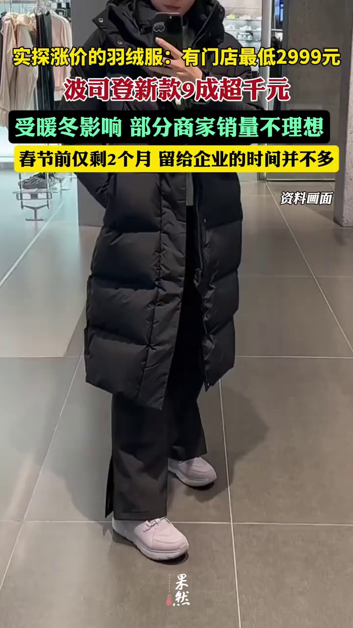 实探涨价的羽绒服：有门店最低2999元，波司登新款9成超千元。