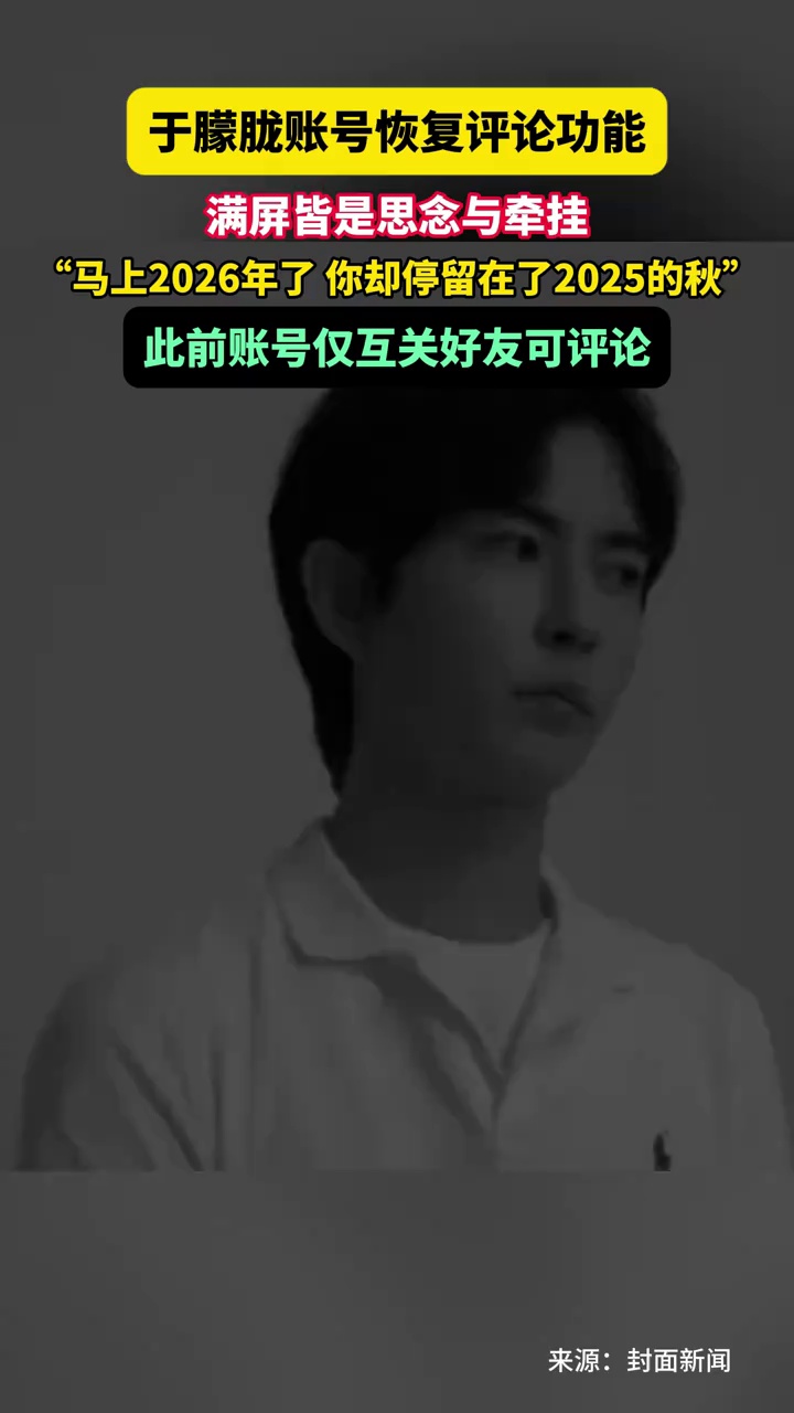 于朦胧账号恢复评论功能，满屏皆是思念与牵挂