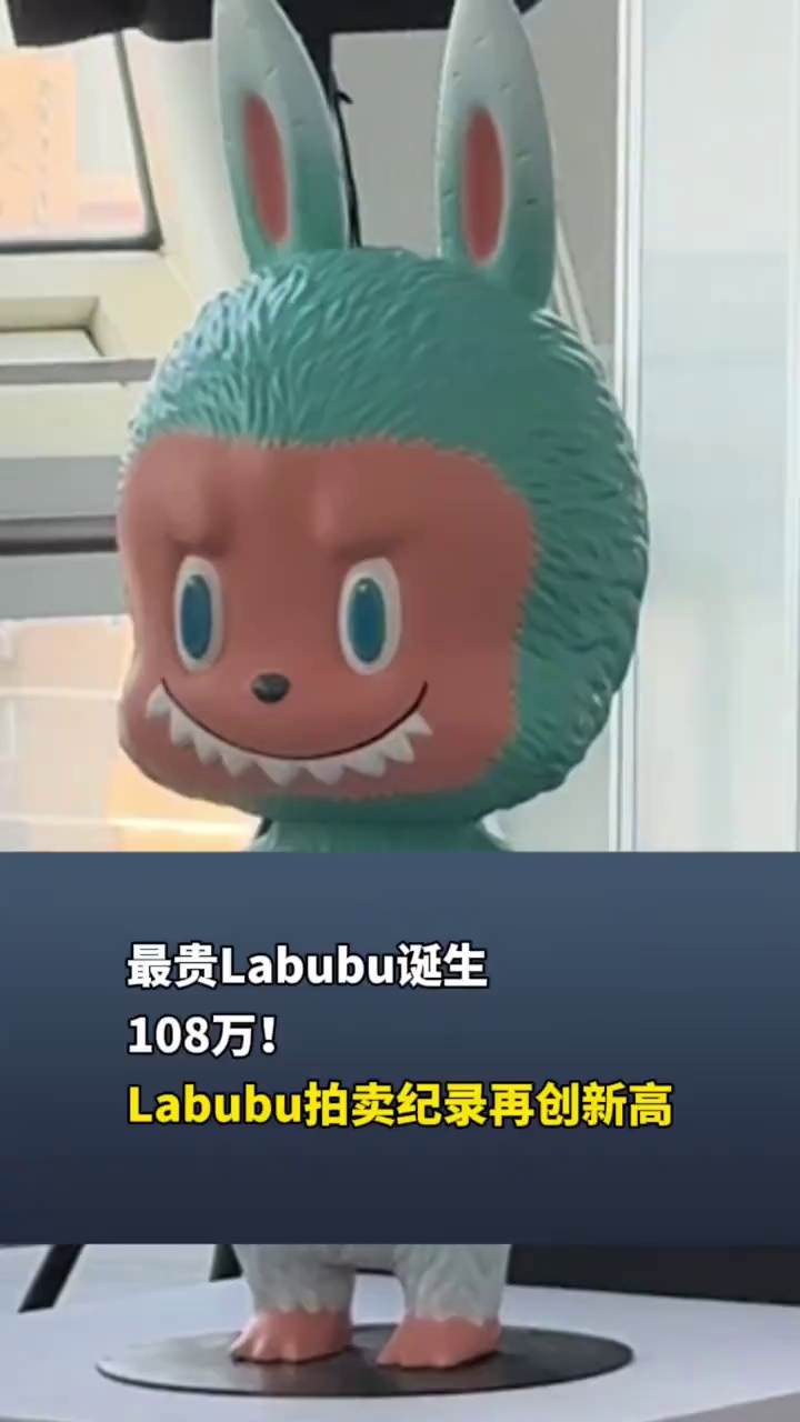 最贵Labubu诞生，108万！Labubu拍卖纪录再创新高