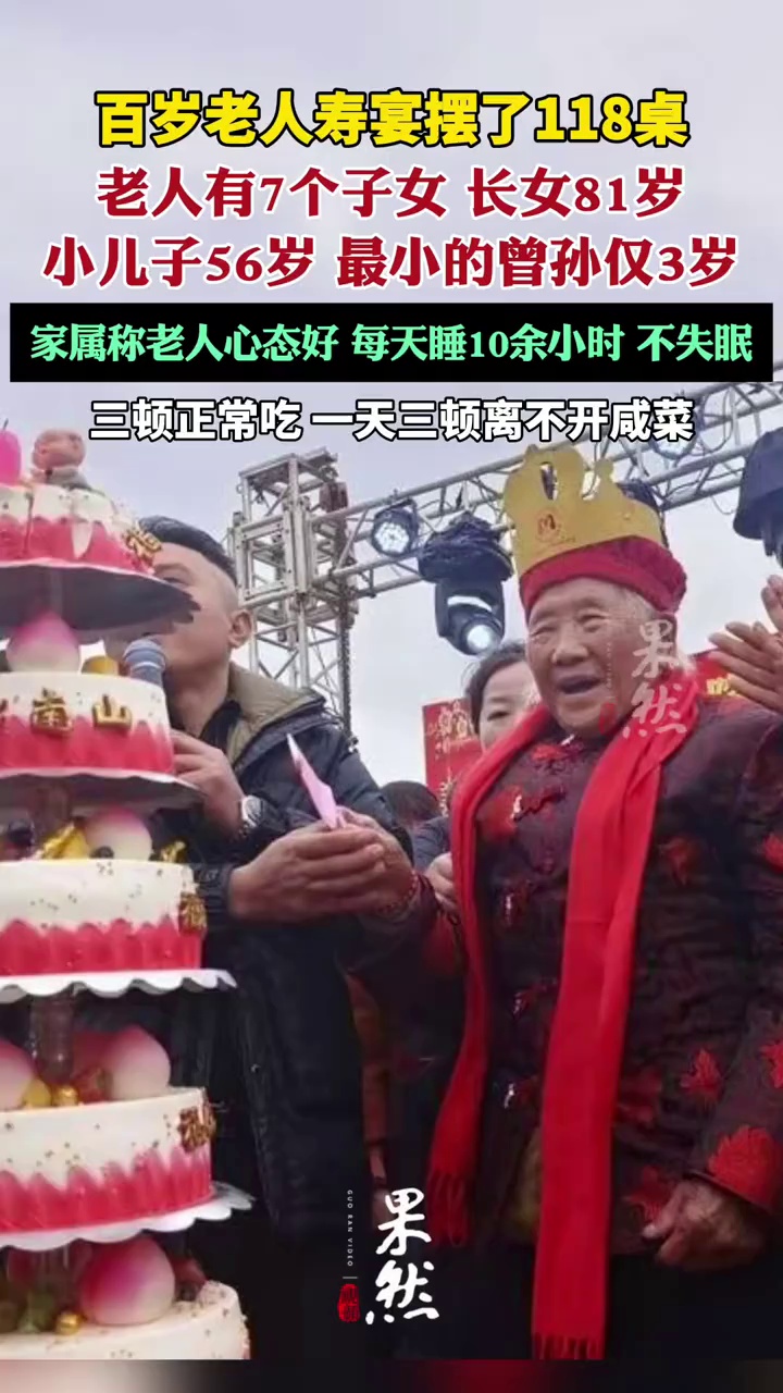 百岁老人寿宴摆了118桌