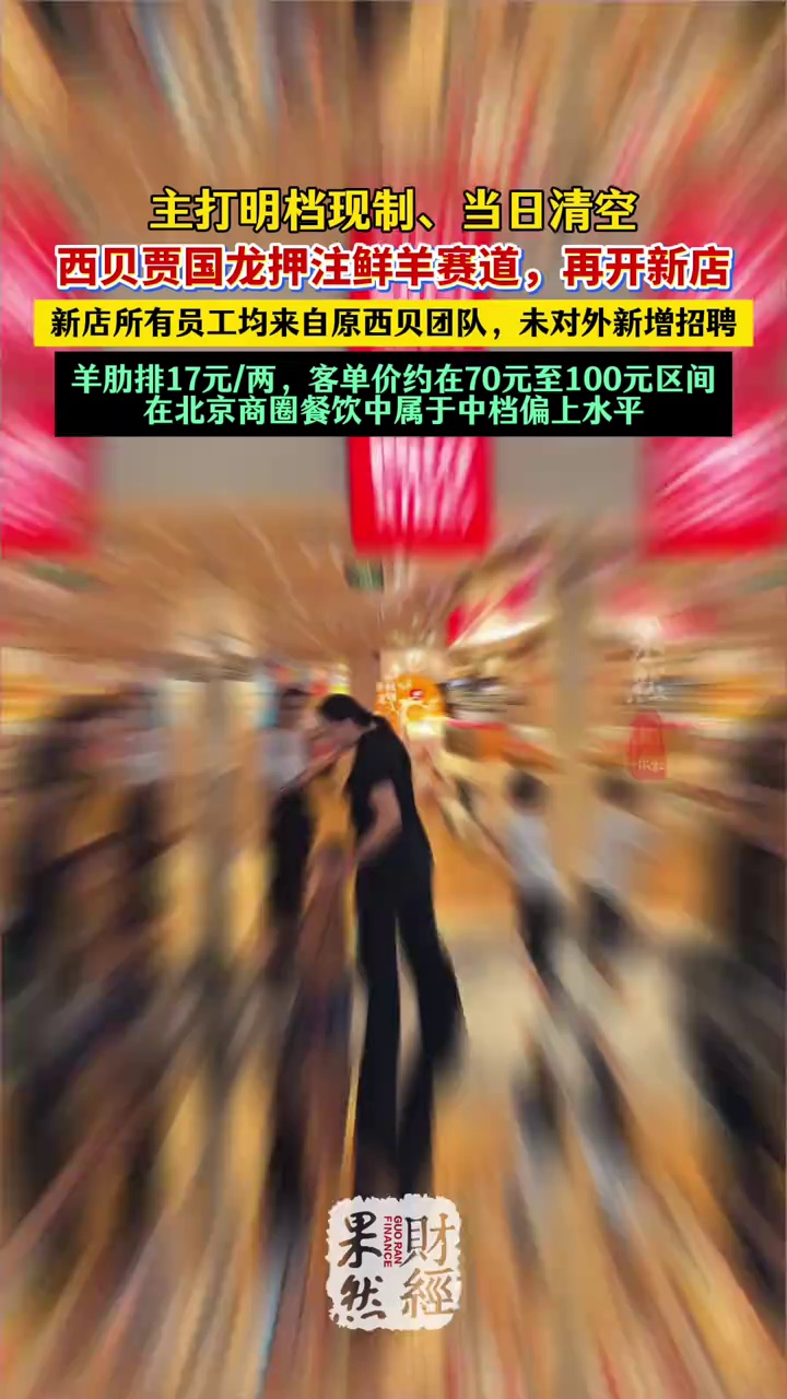 西贝贾国龙创建鲜羊新品牌