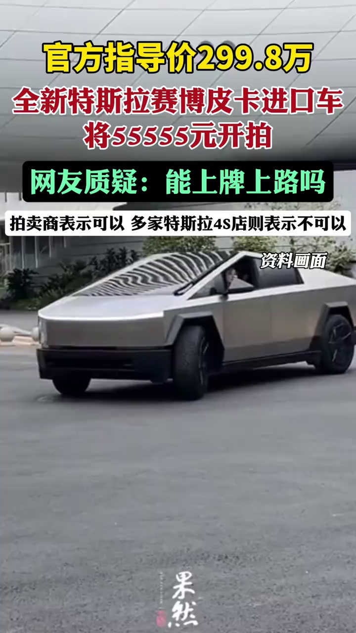 官方指导价299.8万！全新特斯拉赛博皮卡进口车将55555元开拍，网友：能上牌上路吗（大皖新闻）