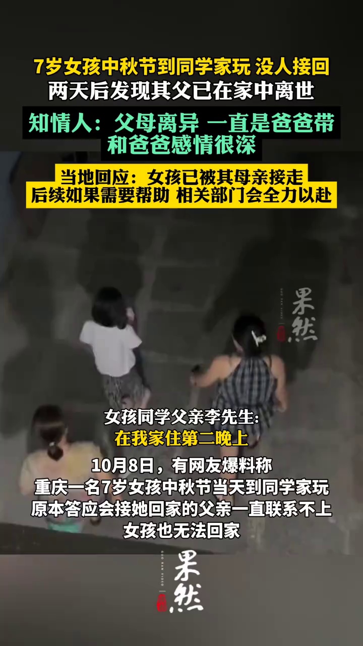 7岁女孩中秋节到同学家玩，没人来接回，两天后发现其父已在家中离世（红星新闻）