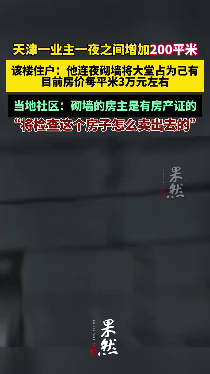天津一业主将大堂占为己有，当地回应。（极目新闻）