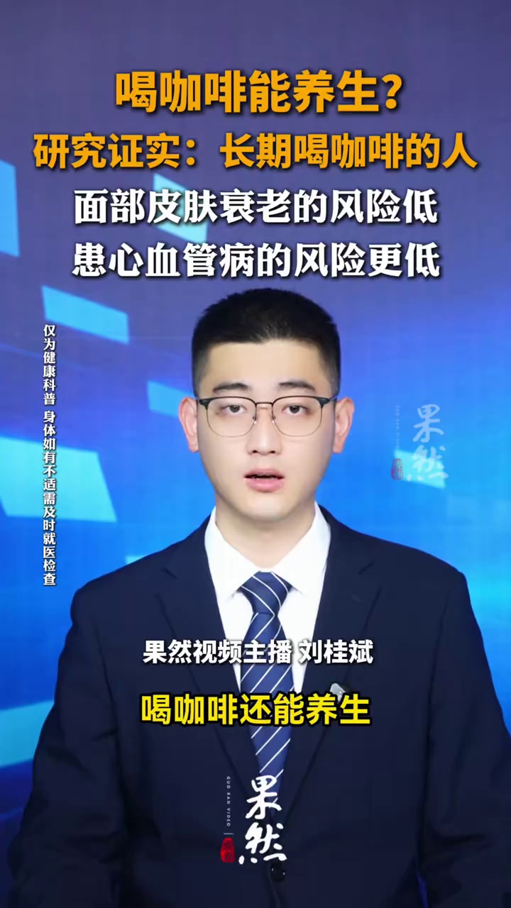 喝咖啡能养生？研究证实：长期喝咖啡的人肠道有益菌更多，面部皮肤衰老的风险低，患心血管病的风险更低