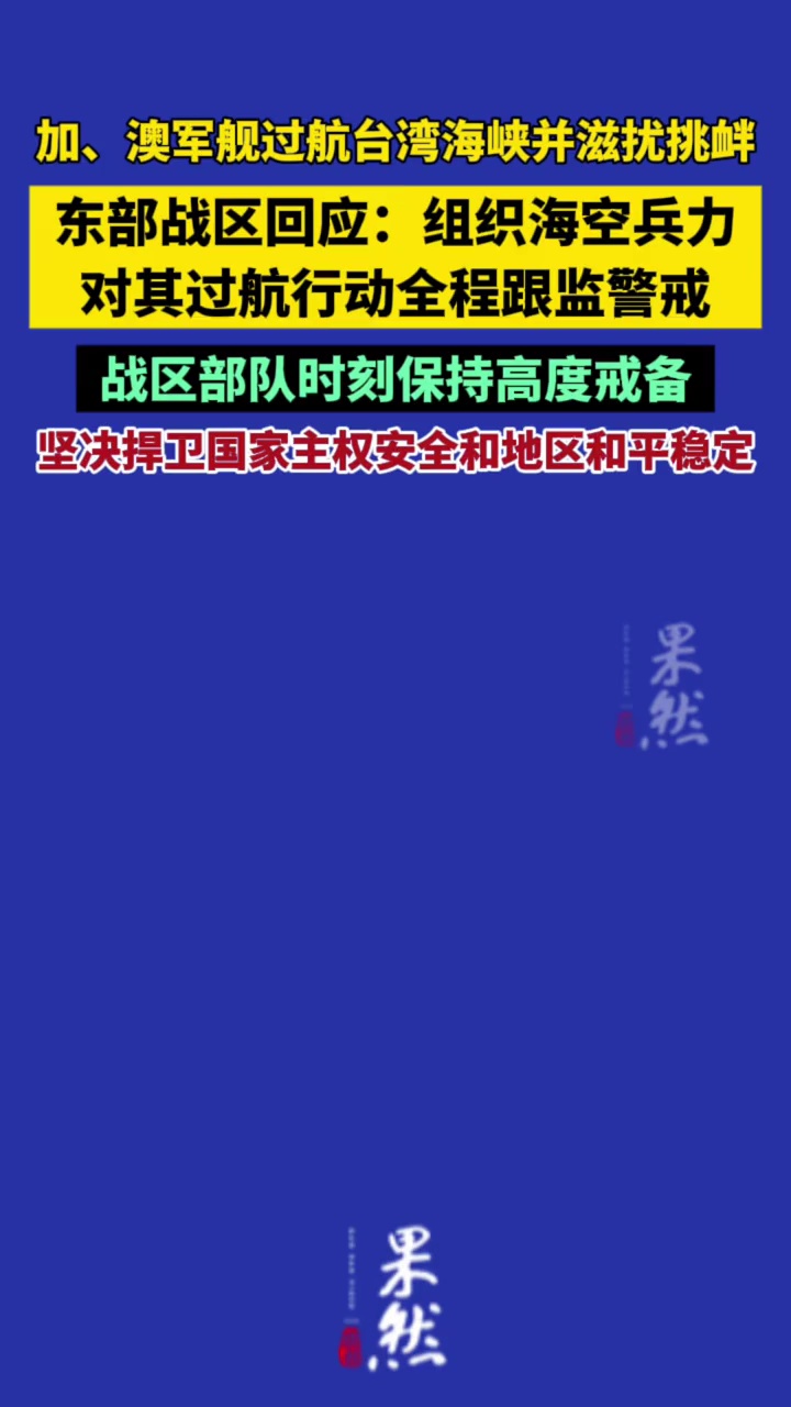 加、澳军舰过航台湾海峡并滋扰挑衅，东部战区回应（东部战区）