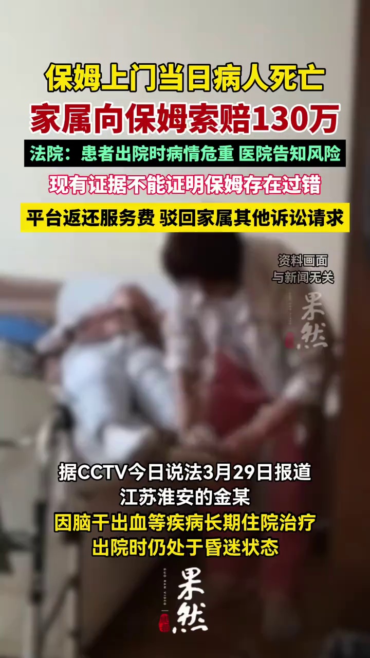 住家保姆上门当日病人死亡，家属起诉索赔130余万元