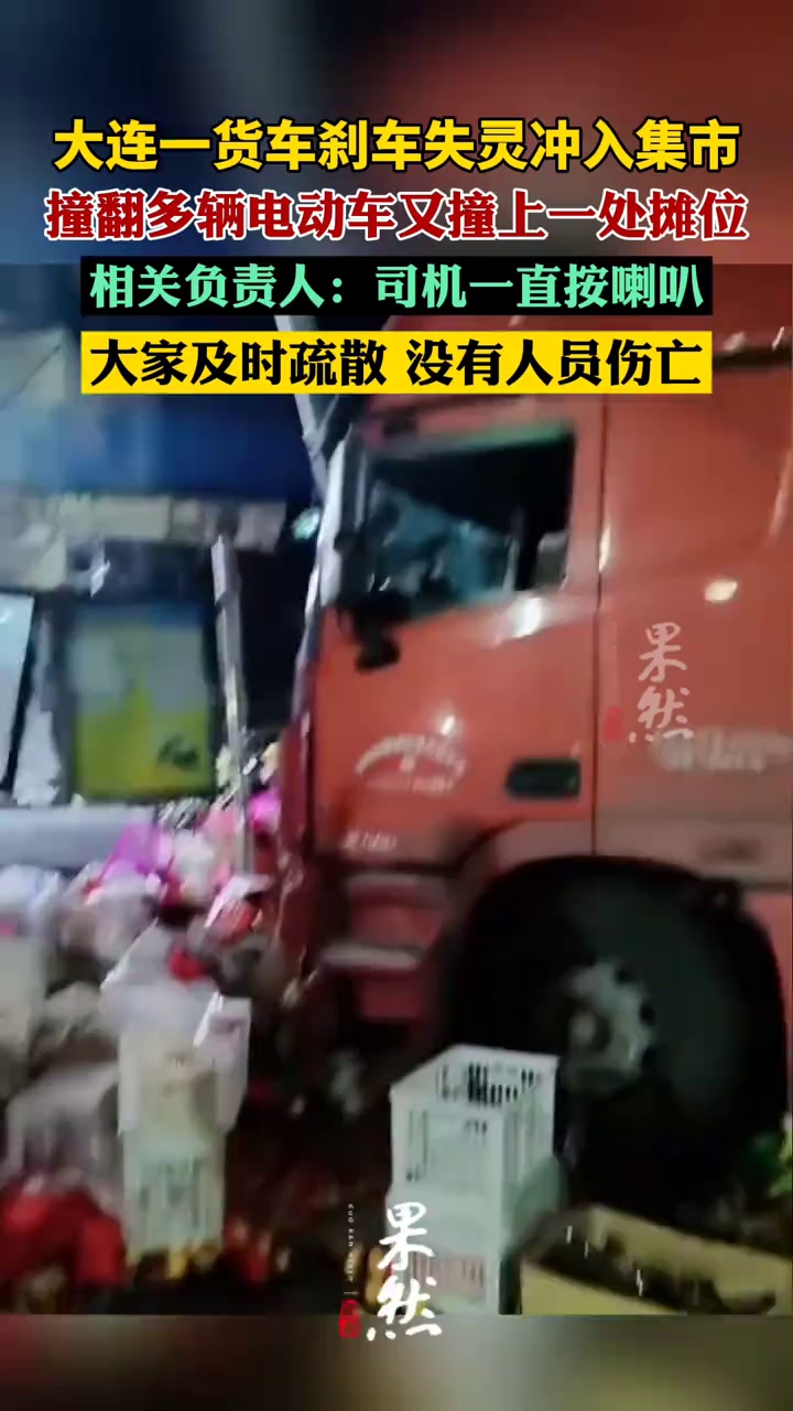大连一货车刹车失灵冲入集市