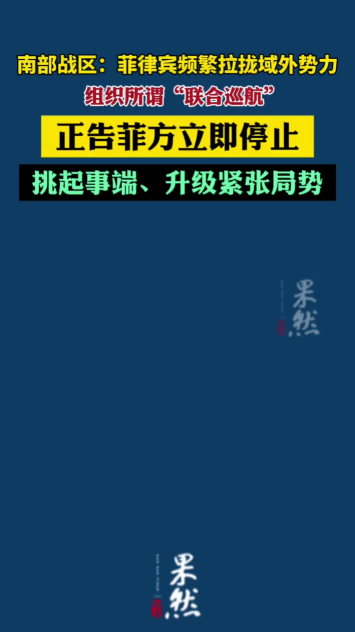 “出动轰炸机编队”，南部战区发声