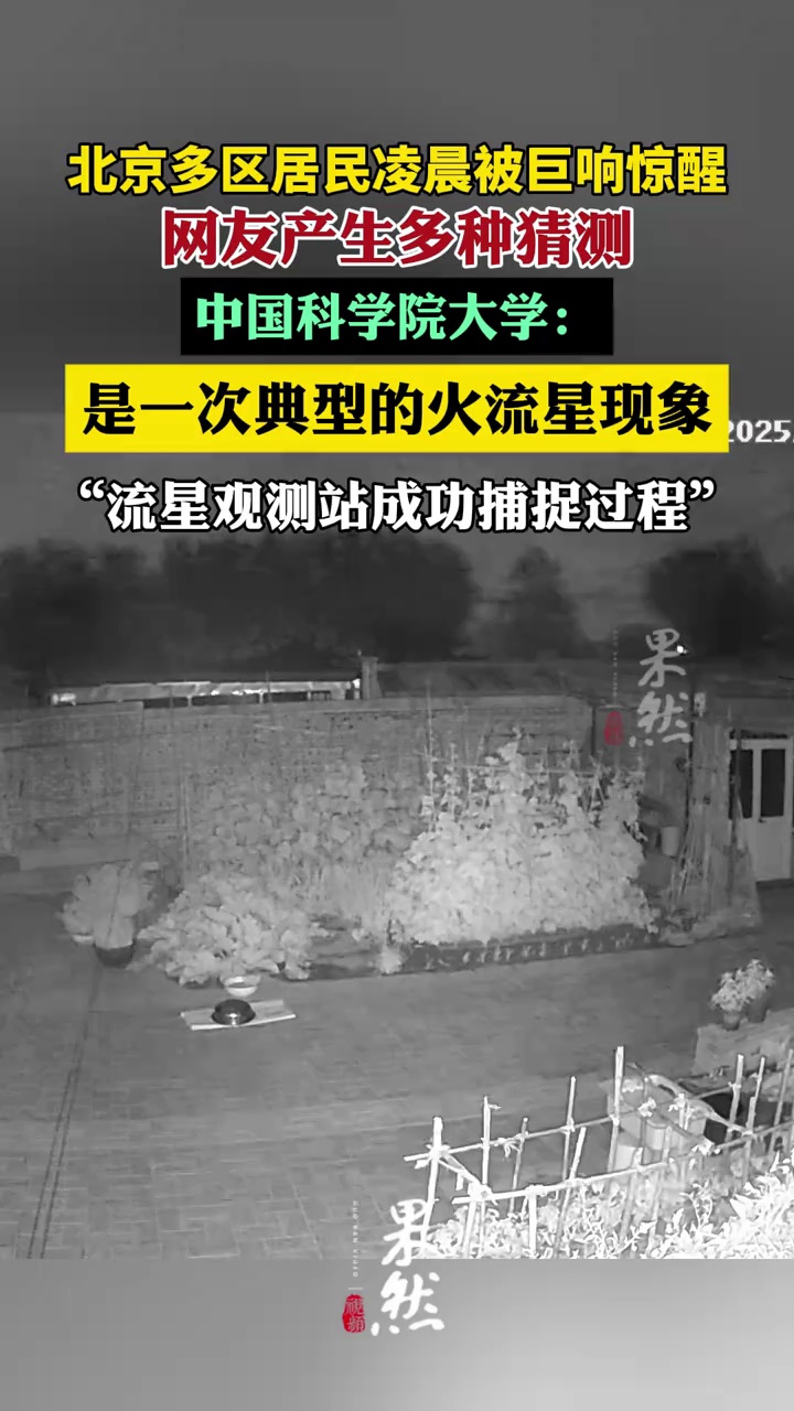 凌晨北京多区居民被巨响惊醒，解释来了（中国新闻社）