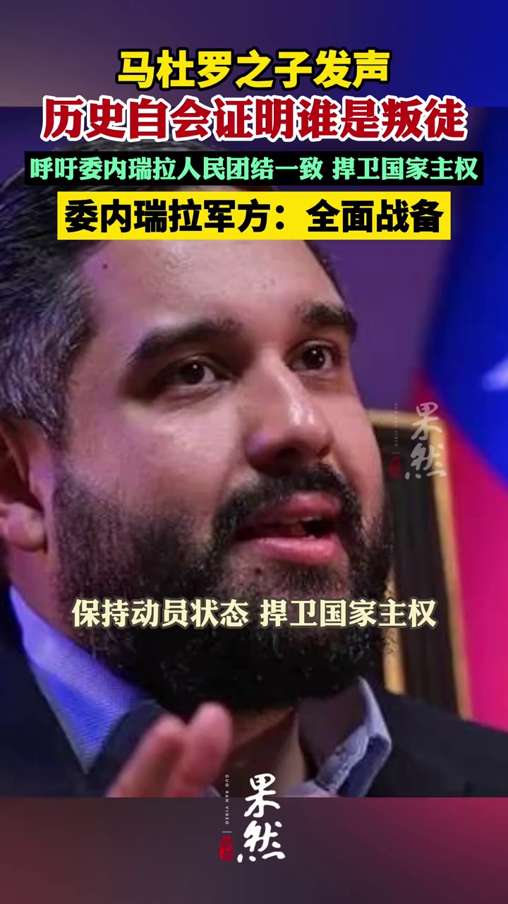 马杜罗之子发声 委内瑞拉军方：全面战备