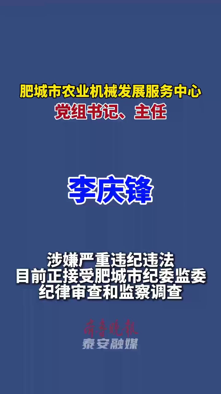肥城市农业机械发展服务中心党组书记、主任李庆锋接受纪律审查和监察调查