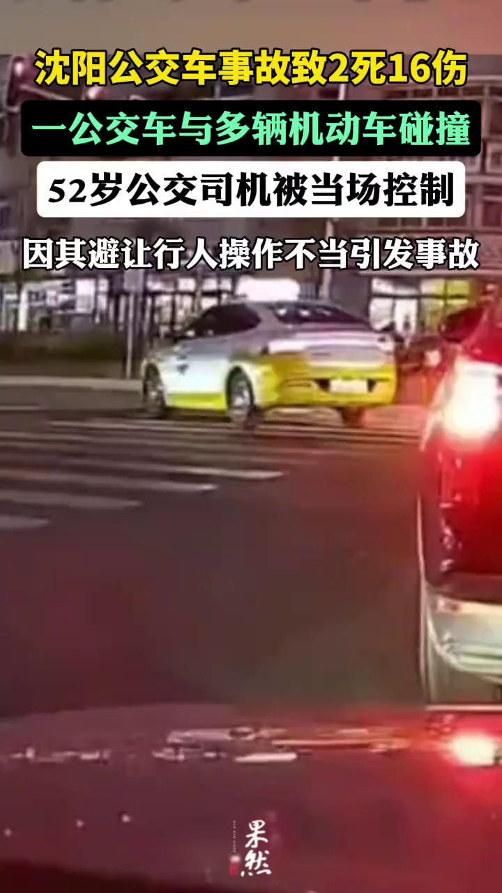 沈阳公交车事故致2死16伤（观察者网）