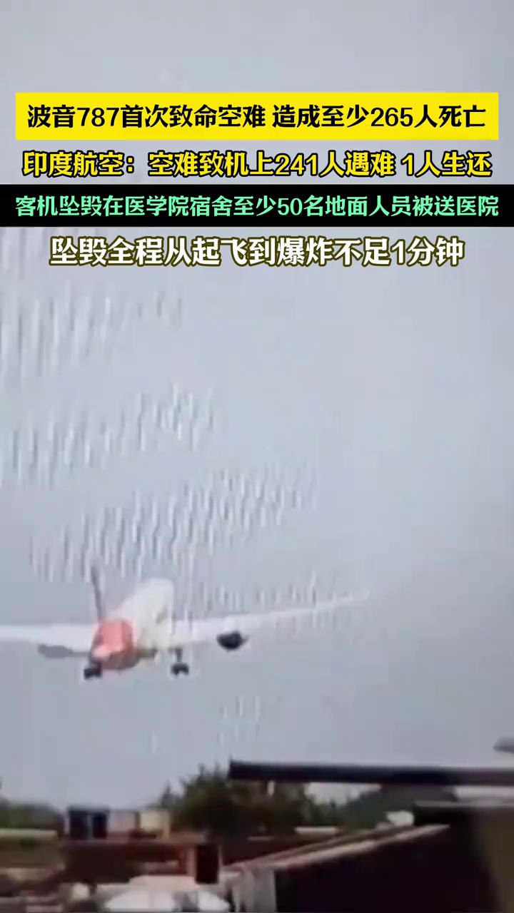 波音787首次致命空难，造成至少265人死亡，机上242人中仅1人幸存