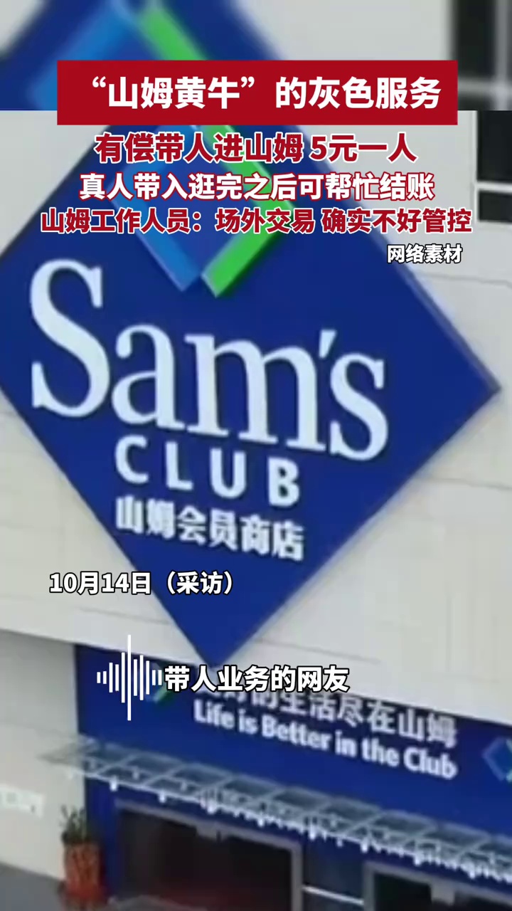 “山姆黄牛”的灰色服务，有偿带人进山姆，5元一人，逛完后可帮结账，山姆工作人员回应