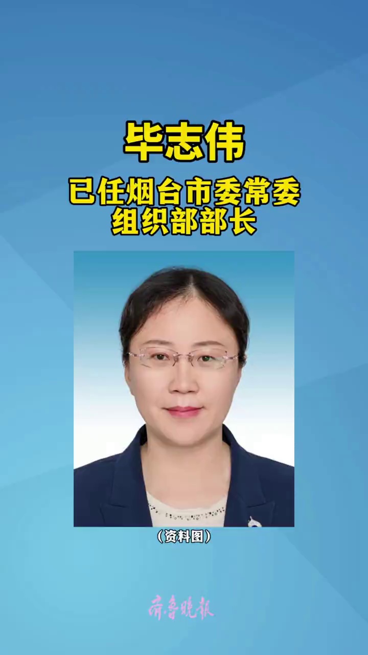 毕志伟已任烟台市委常委、组织部部长