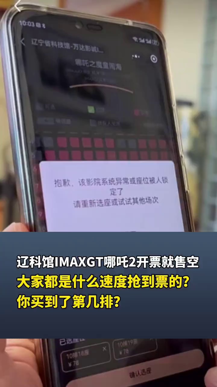 辽科馆IMAXGT哪吒2开票就售空 大家都是什么速度抢到票的？
