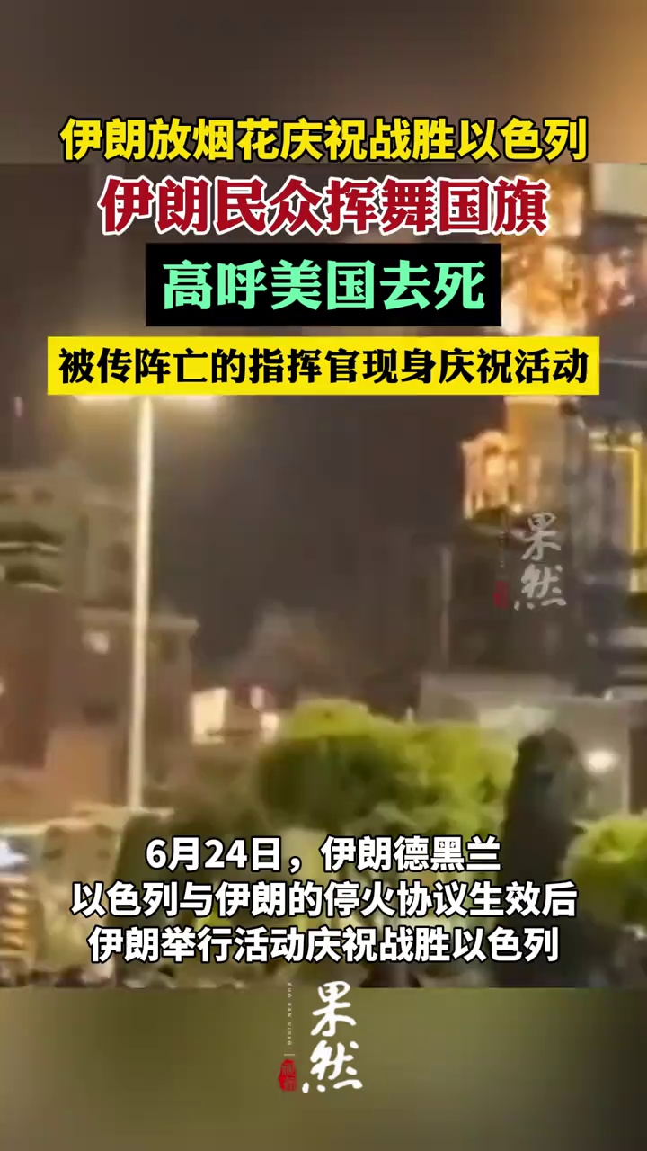 伊朗放烟花庆祝战胜以色列（环球网）