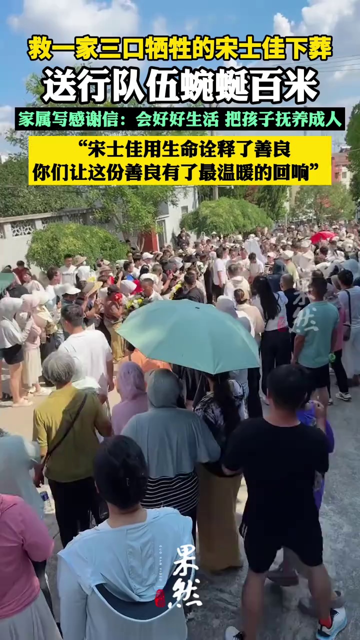 救一家三口牺牲的安徽小伙宋士佳下葬，送行队伍蜿蜒百米（极目新闻）