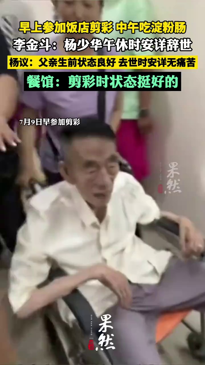 李金斗：杨少华午休时安详辞世 杨议：父亲去世时安详无痛苦 早上曾参加饭店剪彩（北京日报 九派新闻）