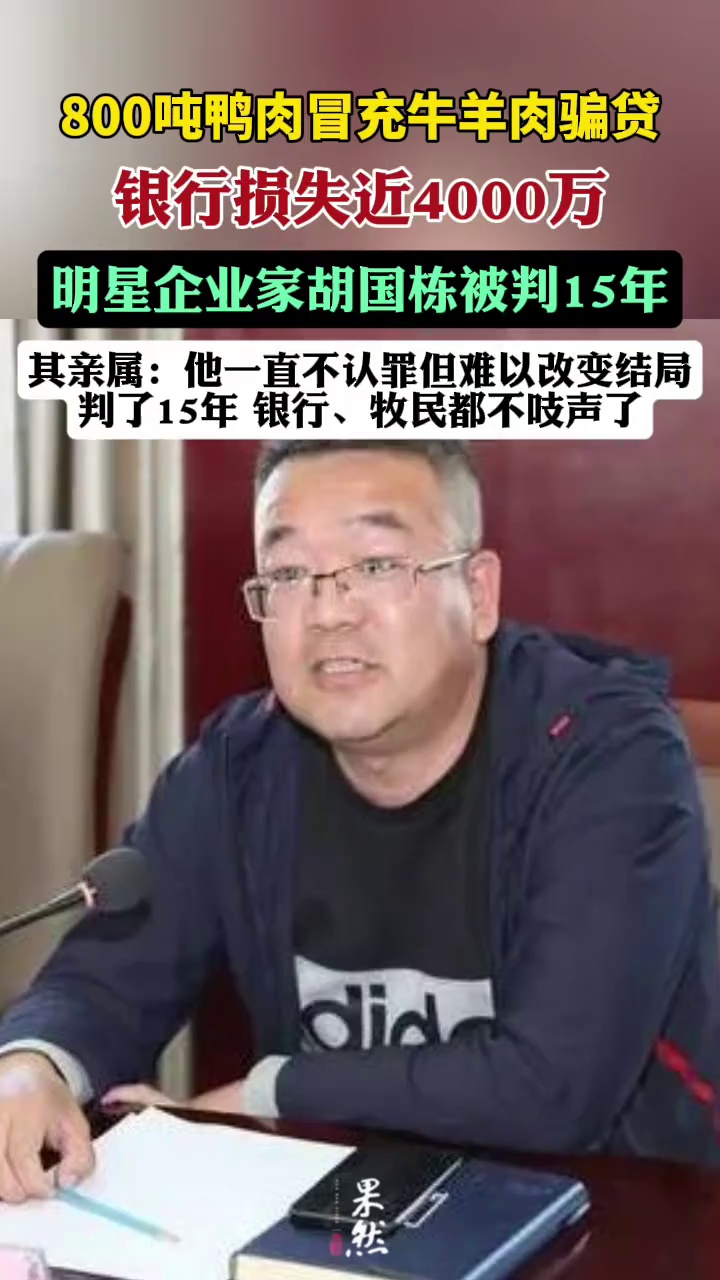 800吨鸭肉冒充牛羊肉骗贷，银行损失近4000万（华夏时报）