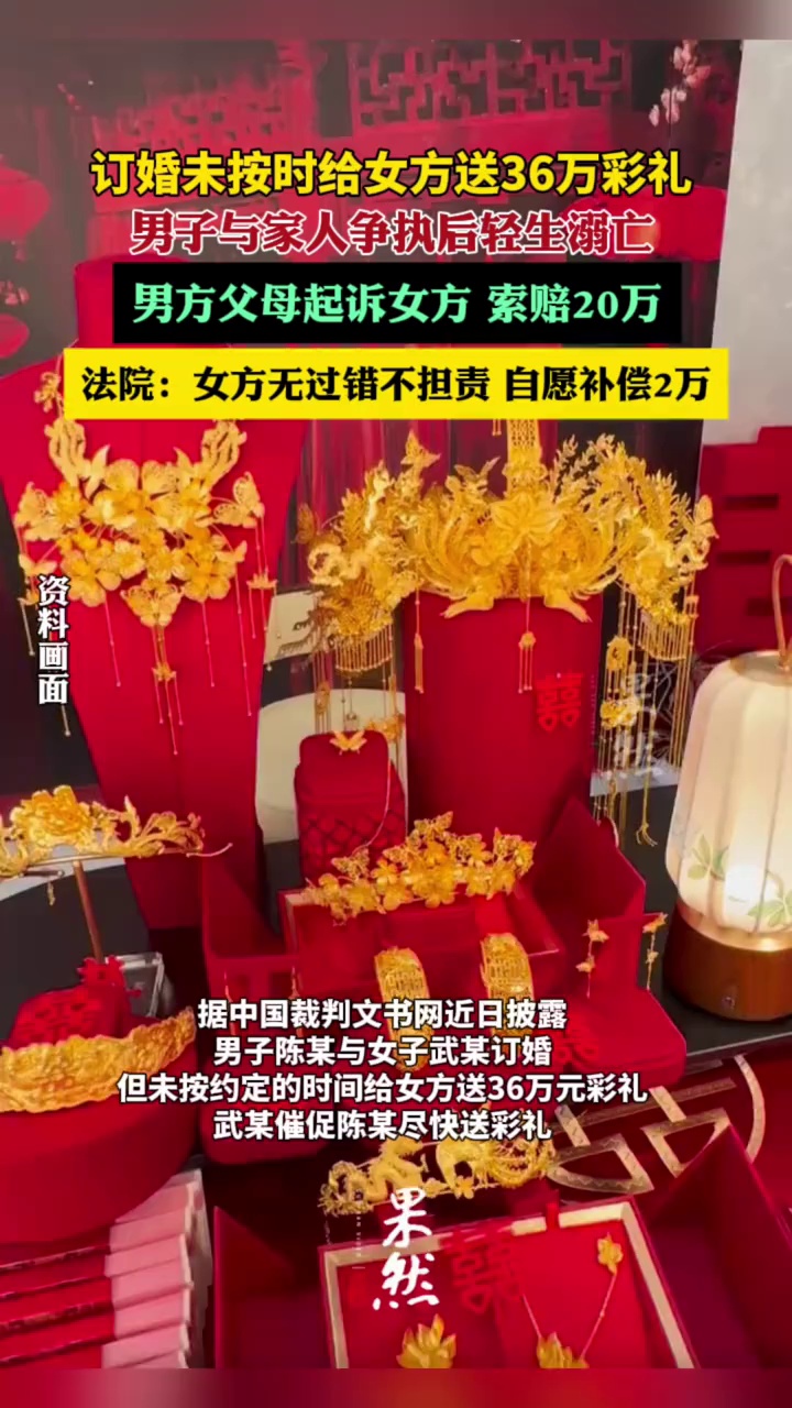 订婚未按时给女方送36万彩礼 男子与家人争执后轻生溺亡