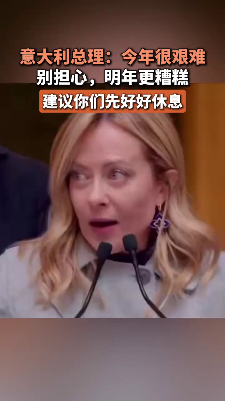 意大利总理：今年很艰难，别担心，明年更糟糕，建议你们先好好休息
